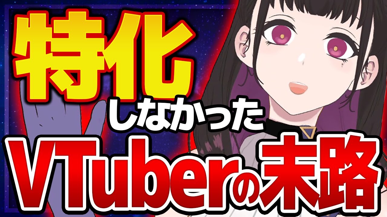 【閲覧注意】「特化しないVTuber」が9割伸びない残酷な理由 ～まるでしくじり先生～《切り抜き/禰好亭めてお》