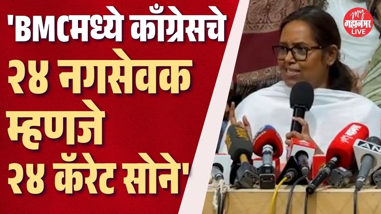२४ कॅरेट सोने कधीच बदलत नाही, Varsha Gaikwad यांना Congress नगरसेवकांच्या निष्ठेवर विश्वास