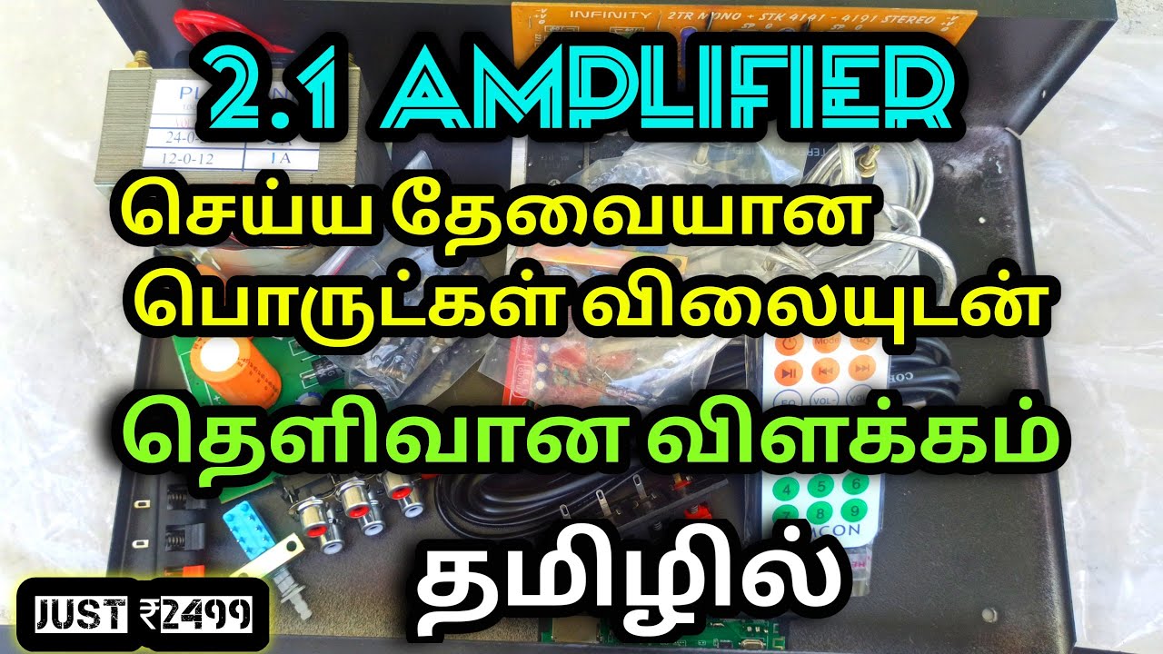 2.1 Amplifier Making Tamil || How to make 2.1 Amplifier || Clear explanation with price in Tamil