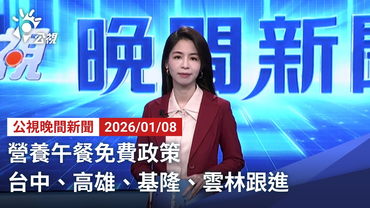 20260108 公視晚間新聞 完整版（無網路版權內容除外）｜營養午餐免費政策 台中、高雄、基隆宣布跟進