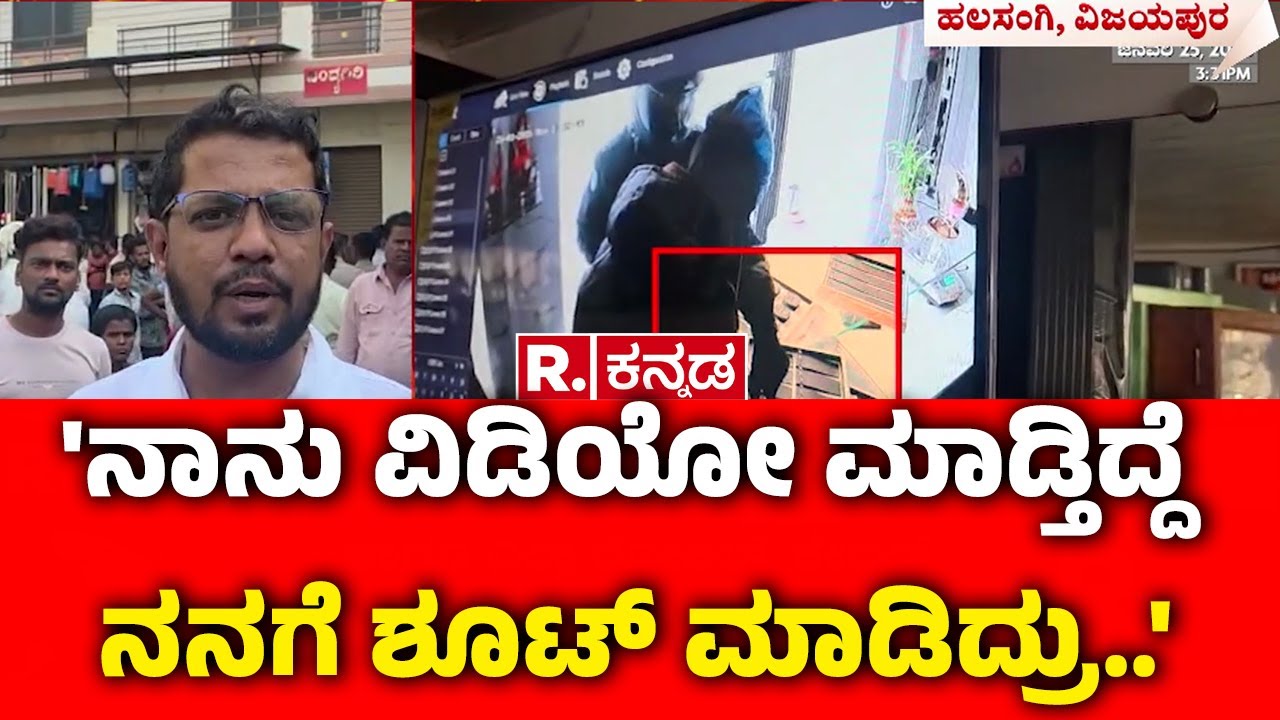 Jewellery Shop Robbery Case In Vijayapura : 'ನಾನು ವಿಡಿಯೋ ಮಾಡ್ತಿದ್ದೆ ನನಗೆ ಶೂಟ್ ಮಾಡಿದ್ರು..'| Karnataka