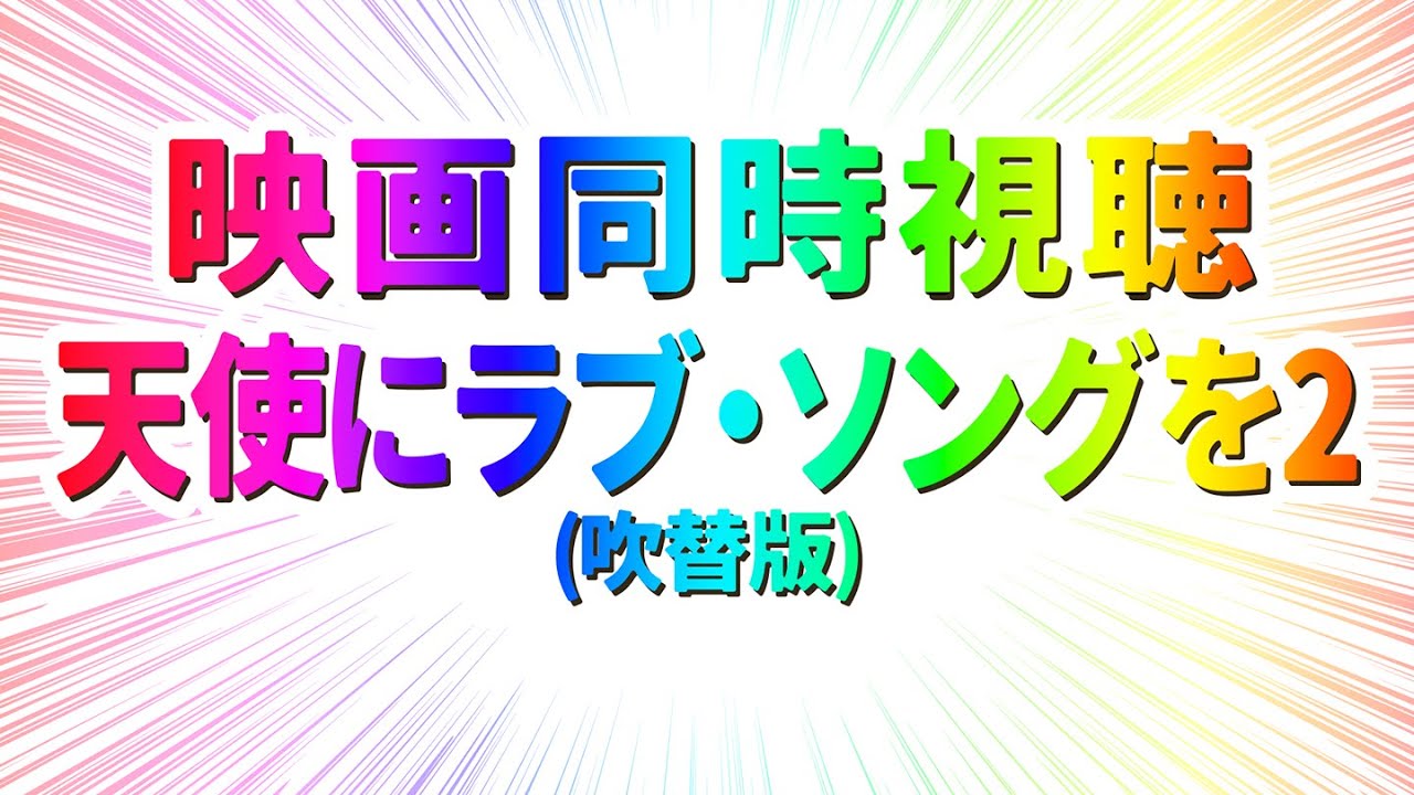 【 映画 同時視聴 】完全初見で天使にラブ・ソングを2 (吹替版)を観るぞー！！【 #らすたと視聴中 】