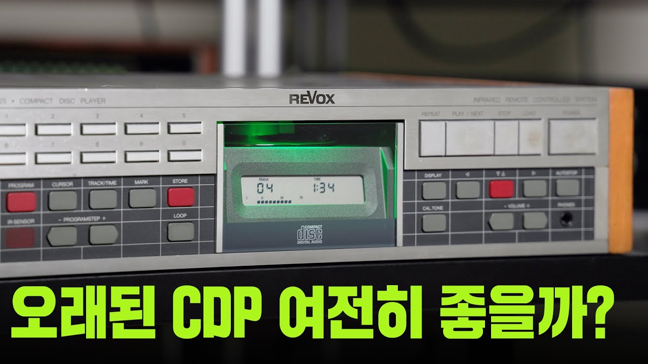 지금 들어도 소름… 여전히 잘 만든 빈티지 CD 플레이어