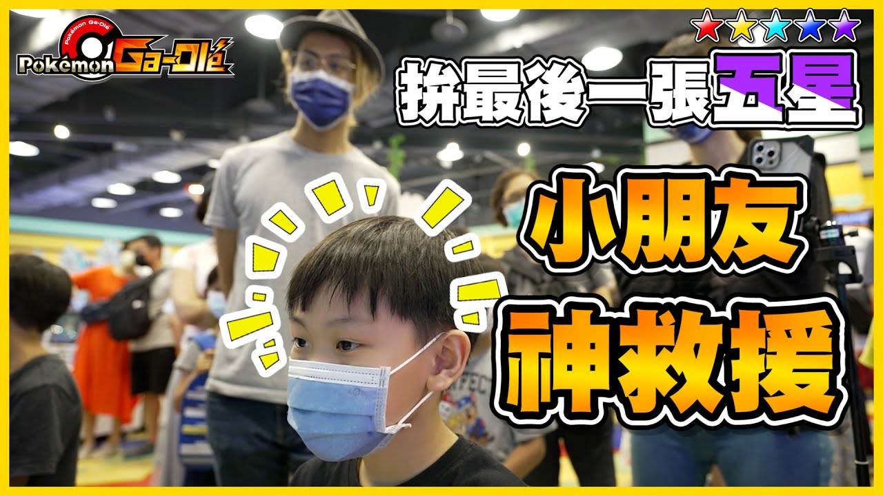 最後一張五星！直接請小朋友來「代打」🤣🤣不知道哪裡有好卡就前往SEGA就對了！《Pokemon Gaole》│VLOG#387