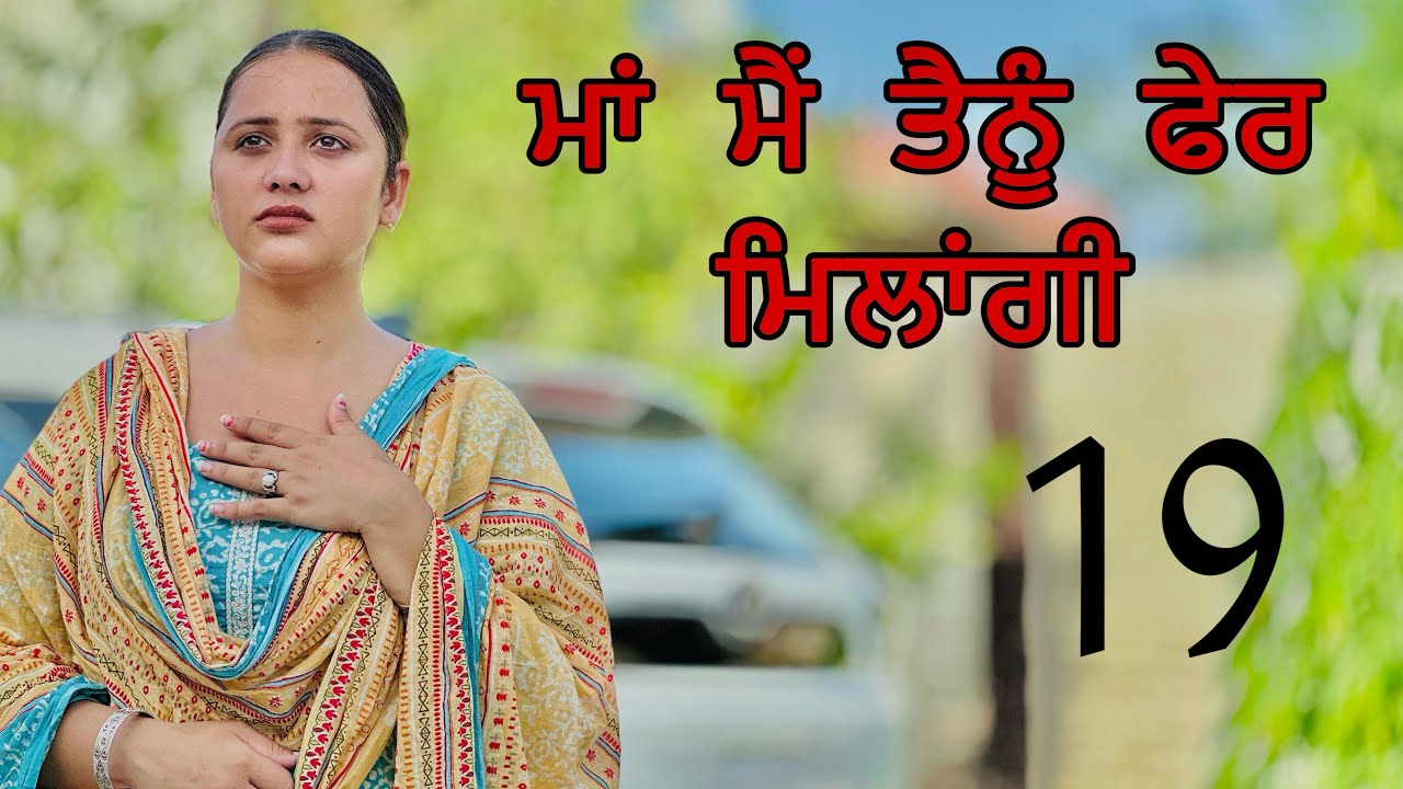 ਮਾਂ ਮੈਂ ਤੈਨੂੰ ਫੇਰ ਮਿਲਾਂਗੀ ॥ PART 19 ॥ PUNJABI SHORT FILM ॥