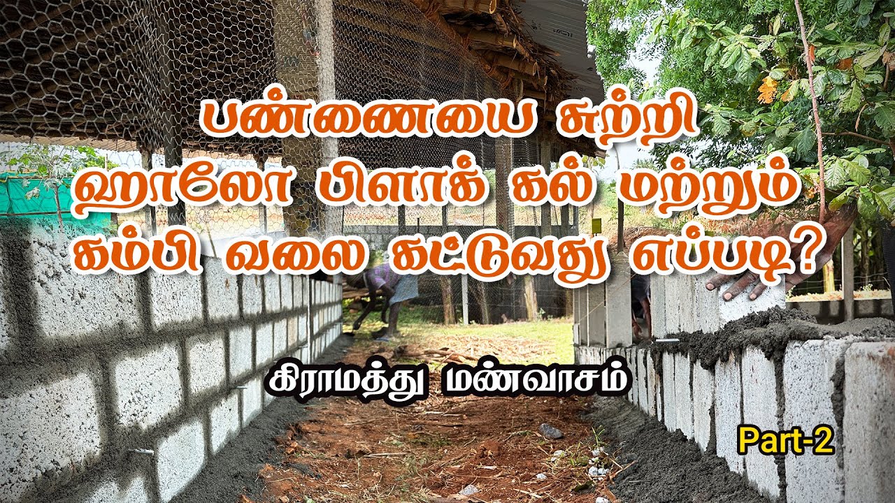 கோழிப்பண்ணையை சுற்றி ஹாலோ பிளாக் கல் வைப்பது  (or)கட்டு கம்பி வலை கட்டுவது எப்படி வாங்க பார்க்கலாம்