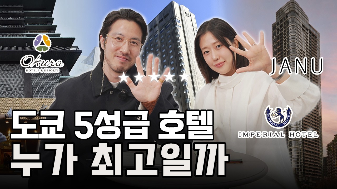 도쿄 5성급 호텔 추천 6곳 직접 비교했습니다 | Okura, Janu, Imperial, Palace, Andaz, Grand Hyatt 전세계 최고급 호텔투어 - Part.5