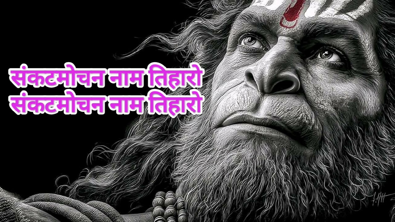 संकटमोचन नाम तिहारो संकटमोचन नाम तिहारो ll HANUMAN JAYANTI II BAJARANG BALI SPECIAL  LASTEST BHAJAN 