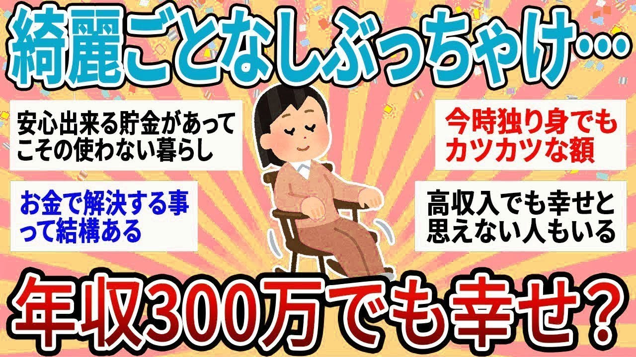 【有益】綺麗事一切無し！本音で語ろう！年収300万でも幸せってほんと？【ガルちゃん】