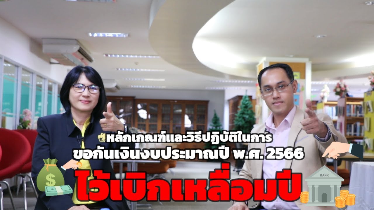 รู้ รอบรั้ว บัญชีกลาง 3 EP.11 หลักเกณฑ์และวิธีปฏิบัติในการขอกันเงินงบประมาณปี 2566 ไว้เบิกเหลื่อมปี