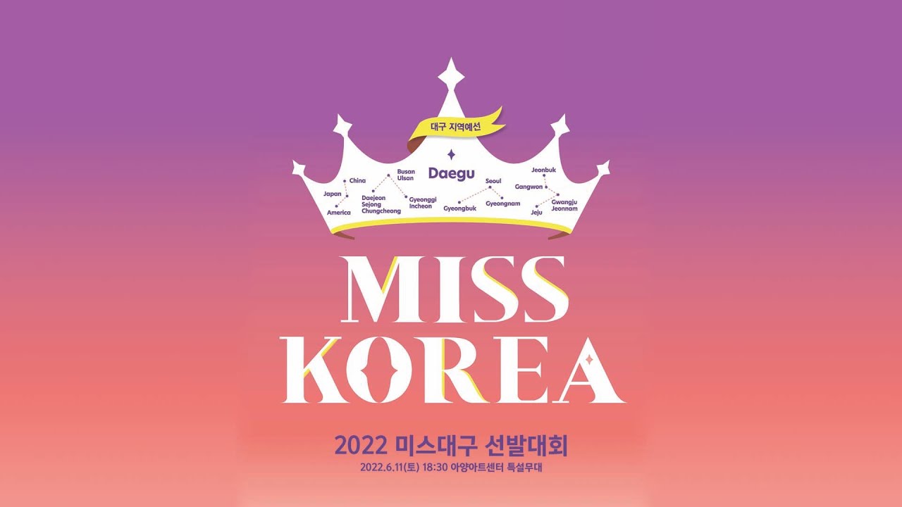 2022 미스대구 선발대회