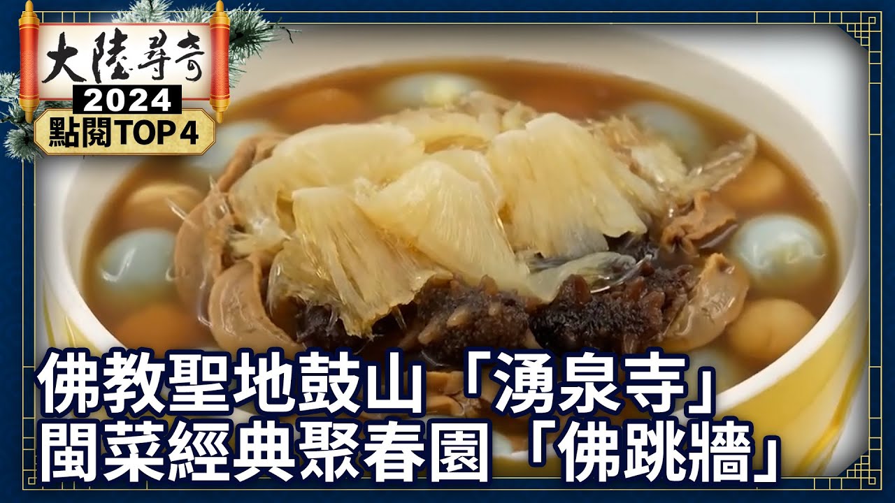 【2024大陸尋奇 TOP10】佛教聖地鼓山「湧泉寺」　閩菜經典聚春園「佛跳牆」丨TOP4 @ctvchinatv