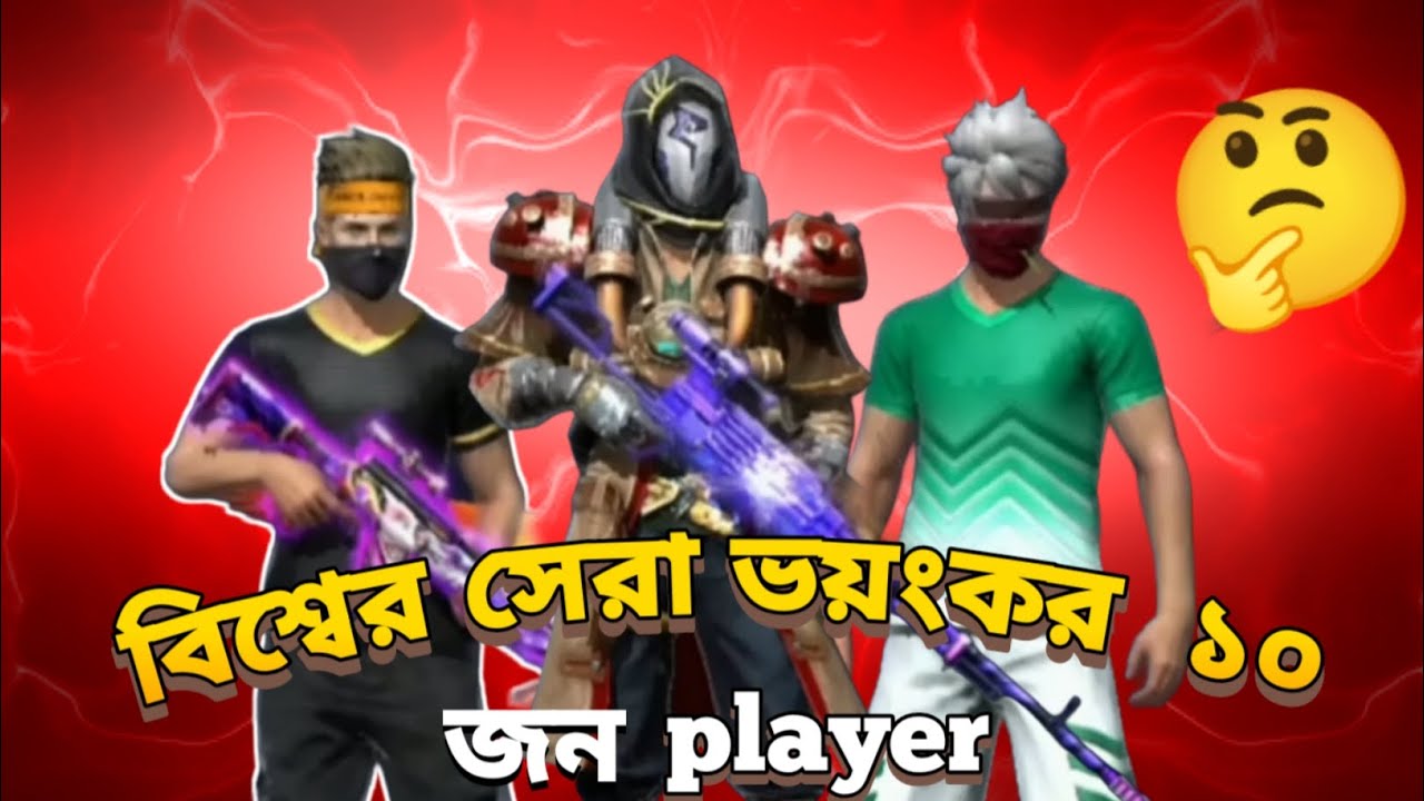 বিশ্বের সেরা ১০ জন ভয়ংকর  player.। mata boy