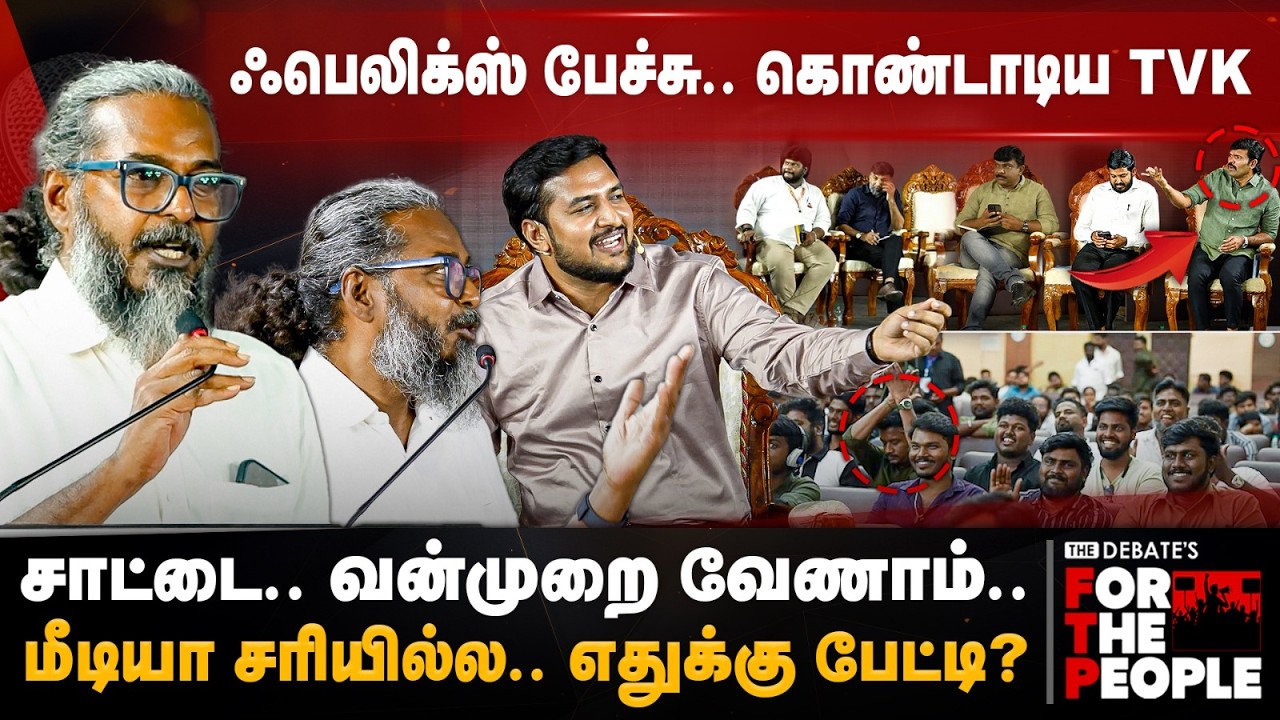 Felix Gerald Speech | ஆட்சியா இது? விஜய் வருவாரு! ஃபெலிக்ஸ் பேச்சு! கொண்டாடிய TVK | The Debate | FTP