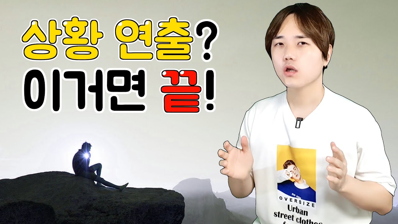 반드시 정리해 둬야할 연출법 4가지
