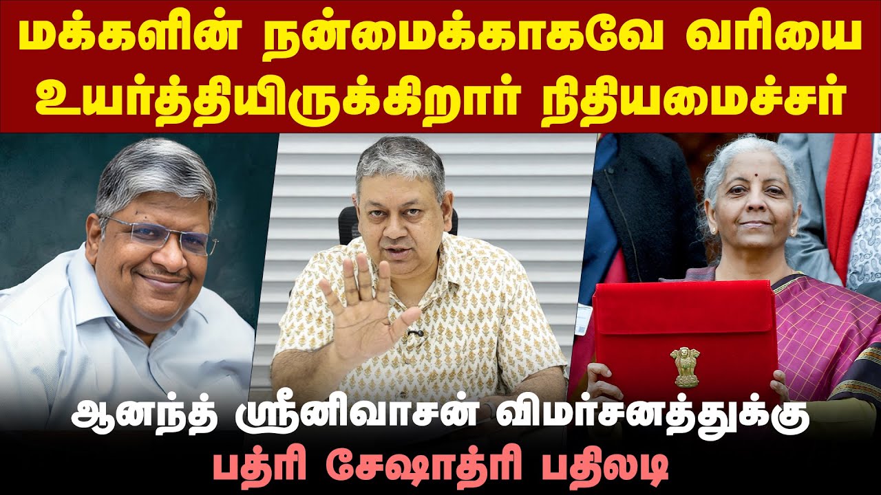 பட்ஜெட்டில் நிர்மலா சீதாராமன் செய்த தவறு: பத்ரி சேஷாத்ரி | MK Stalin | Anand Srinivasan | Budget 26