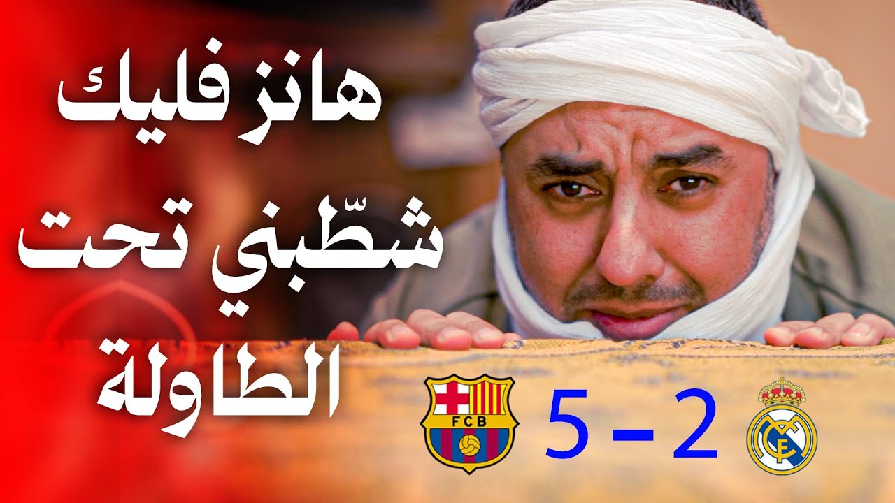 Эль Класико 5-2. Извините, царапины — это последнее обновление.