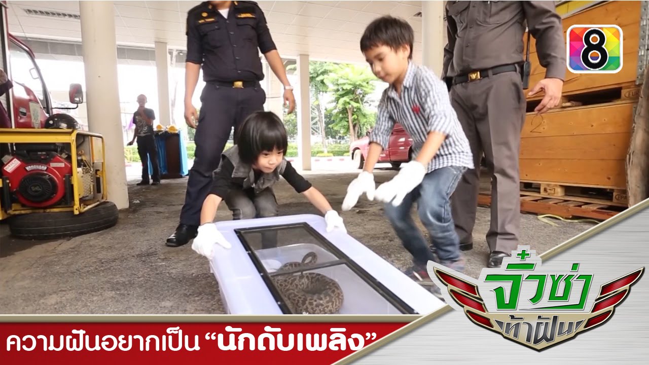 จิ๋วซ่าท้าฝัน ตอนที่10 | ความฝันอยากเป็น นักดับเพลิง 3 | 22 พ.ย.58