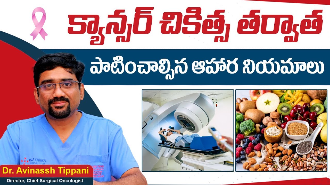 Best Diet After Cancer Treatment in Telugu || Cancer Recovery Foods || Prathima Cancer Institute
