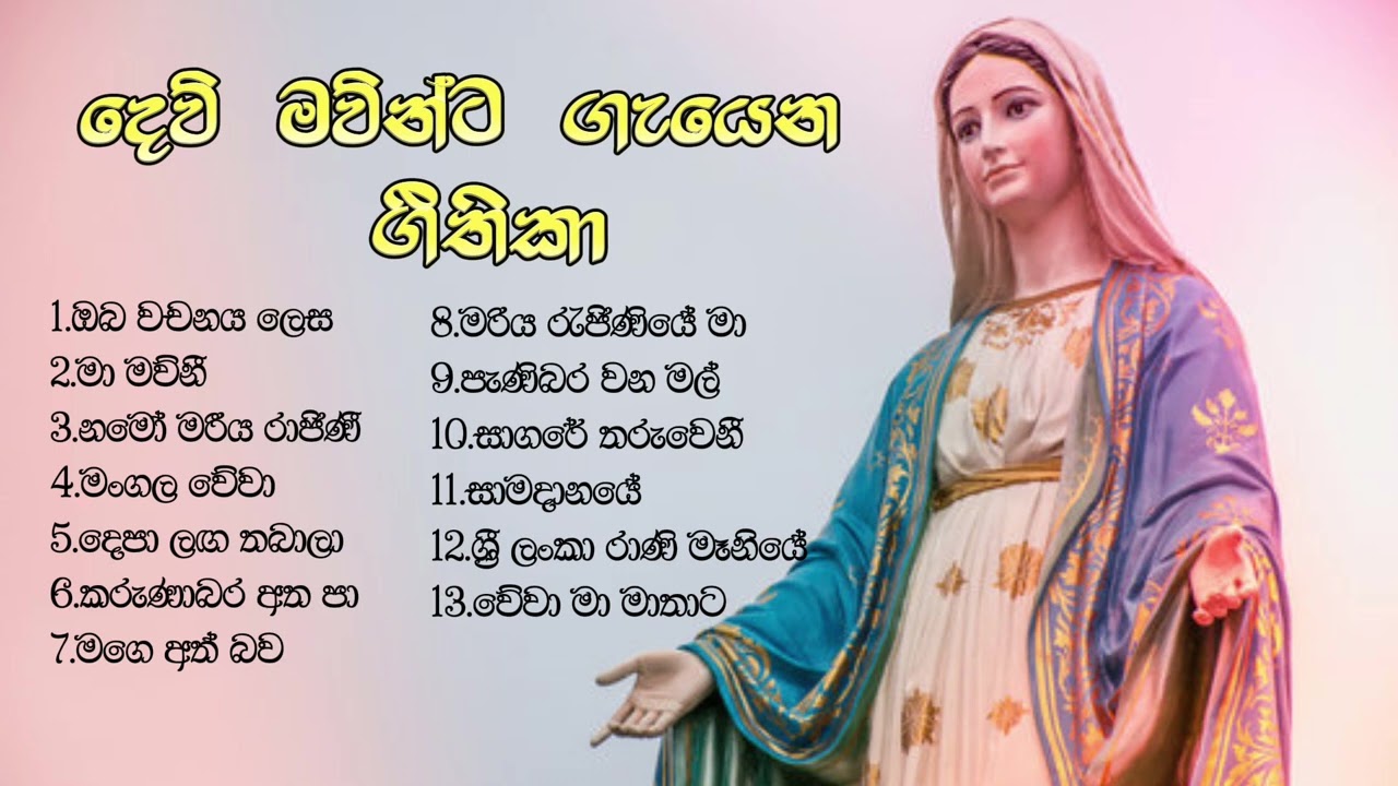 SIINHALA GEETHIKA - MARIAN HYMNS SINHALA #මරි මවුන් වෙනුවෙන් ගීතිකා #HYMNS TO THE MOTHER MARY##