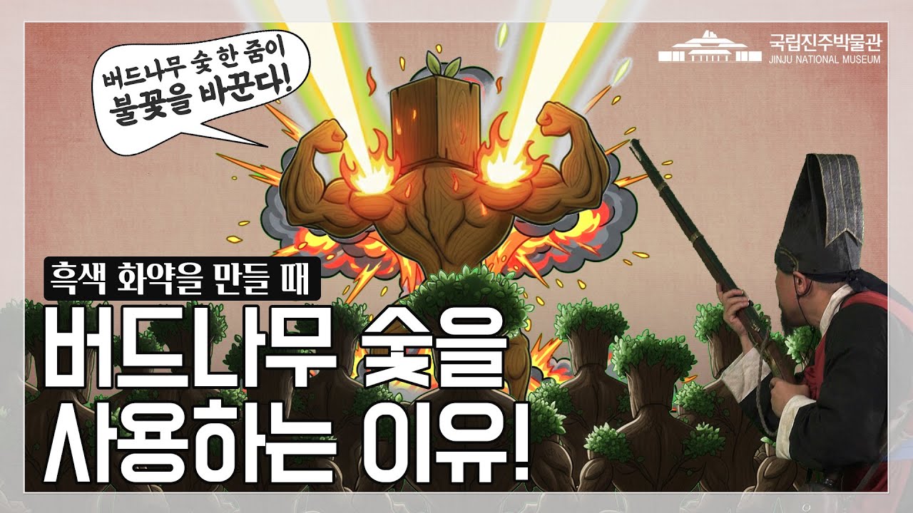 [ENG SUB] [화력탐구] 흑색화약에 버드나무 숯을 사용하는 이유
