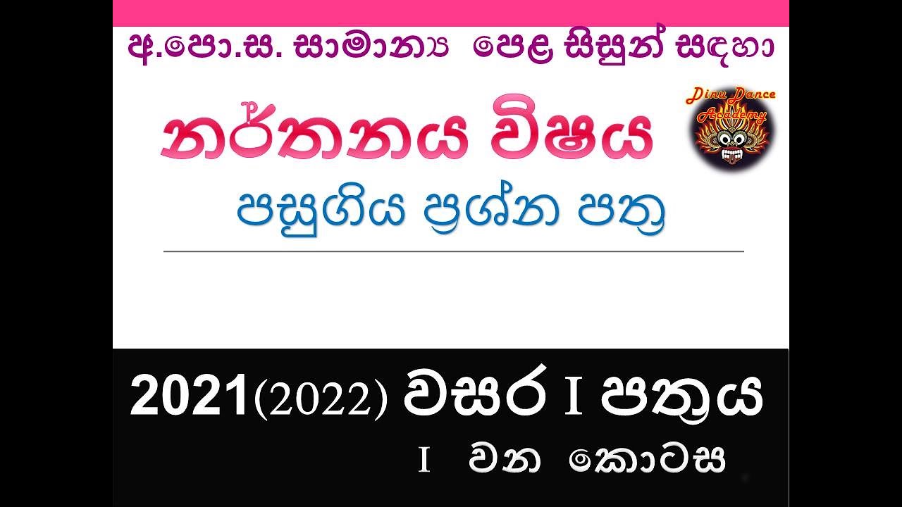 O/L Dancing Paper Discussion-පසුගිය ප්‍රශ්ණ පත්‍ර සාකච්ජාව-2021(2022)