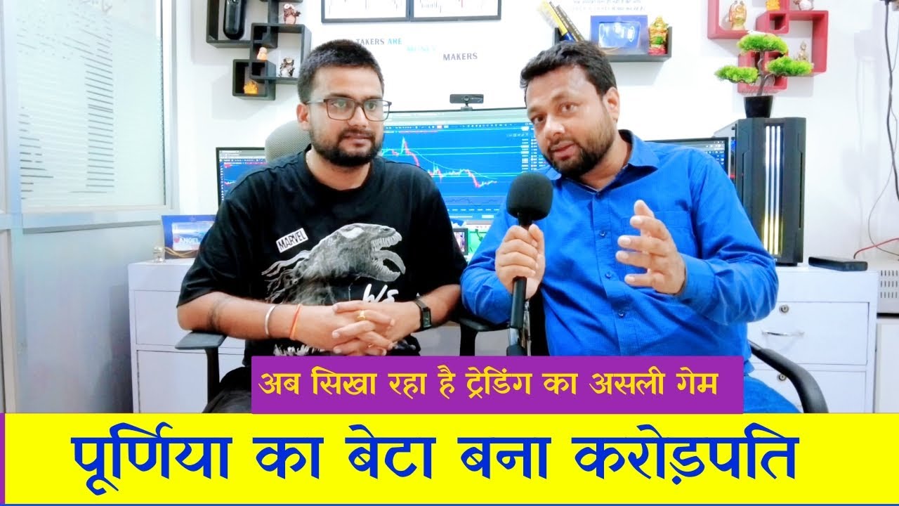Fail हुआ लेकिन Millionaire बना! 💸 अब सिखा रहा है Purnia में ट्रेडिंग का सच्चा तरीक़ा