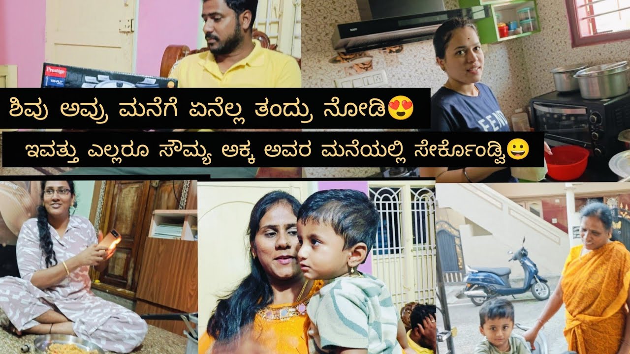 ಶಿವು ಅವರು ಮನೆಗೆ ಏನೆಲ್ಲ ತಂದ್ರು ನೋಡಿ 😍ಇವತ್ತು ಎಲ್ಲರೂ ಸೌಮ್ಯ ಅಕ್ಕ ಅವರ ಮನೆಯಲ್ಲಿ ಸೇರ್ಕೊಂಡ್ವಿ😀