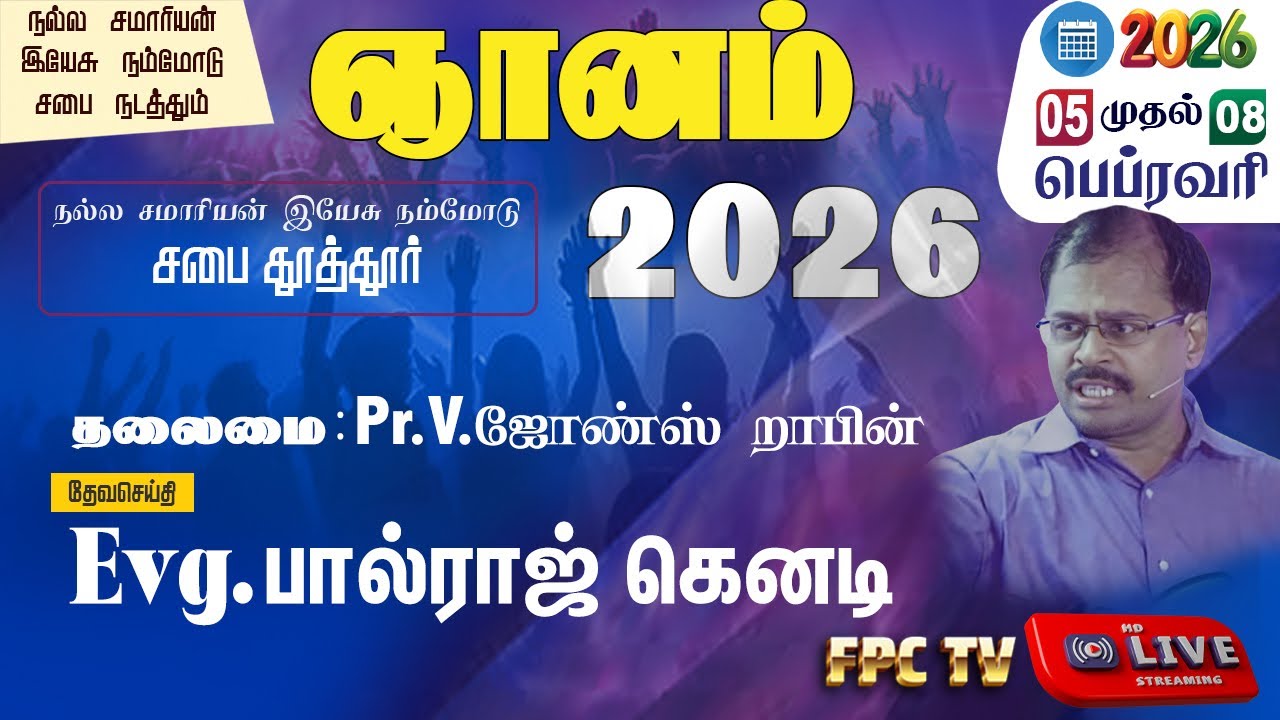 DAY 1 EVE | நல்ல சமாரியன் இயேசு நம்மோடு சபை | ஞானம் 2026 | EVG . PAULRAJ KENNEDY , PR . JOHNS ROBINS