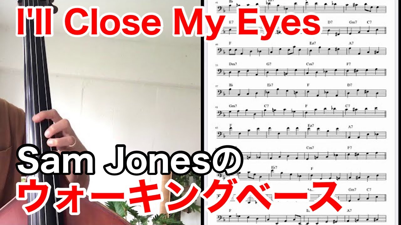 Sam Jones - I'll Close My Eyes(Bass Line Transcription)ウォーキングベース