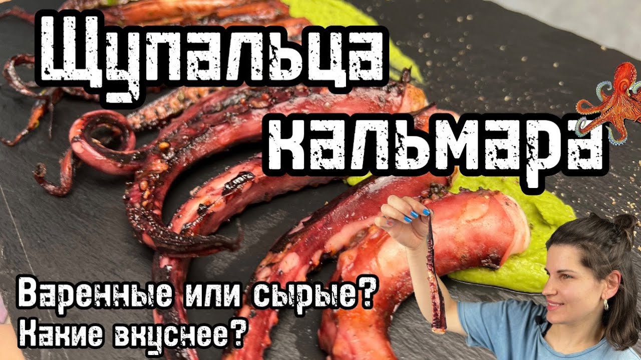 Щупальца  гигантского кальмара на гриле  и пюре с зелёного горошка. Осьминог дорого? Squid tentacle