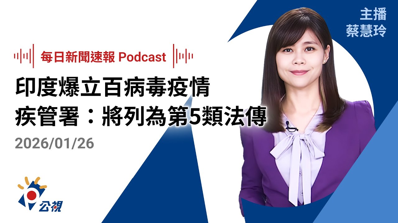 【新聞速報 Podcast】印度爆立百病毒疫情 疾管署：將列為第5類法傳｜20260126 公視新聞網