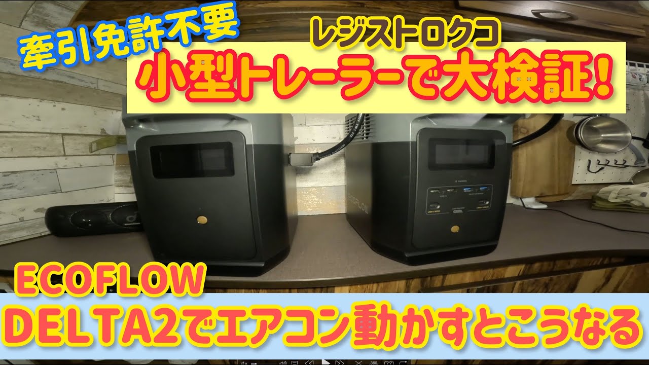 【小型キャンピングトレーラーで大検証】ECOFLOWのDELTA2でエアコンを動かすとこうなる