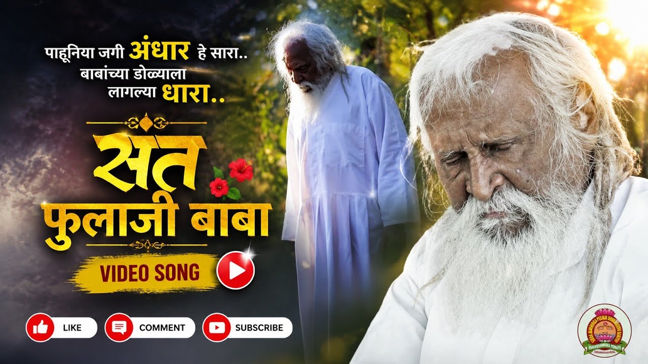 पाहुनिया जगी.. अंधार हे सारा बाबाच्या डोळ्याला लागल्या हे धारा...🙏 श्री संत फुलाजी बाबा 🙏Video song