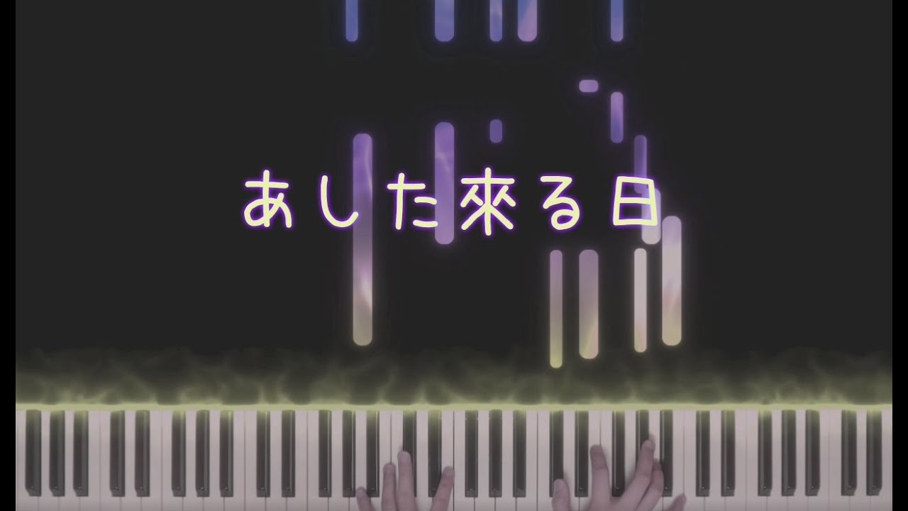 코바토(こばと) -  あした来る日 내일이 오는 날 [ Kobato - Ashita Kuru Hi ] - Piano Arrange
