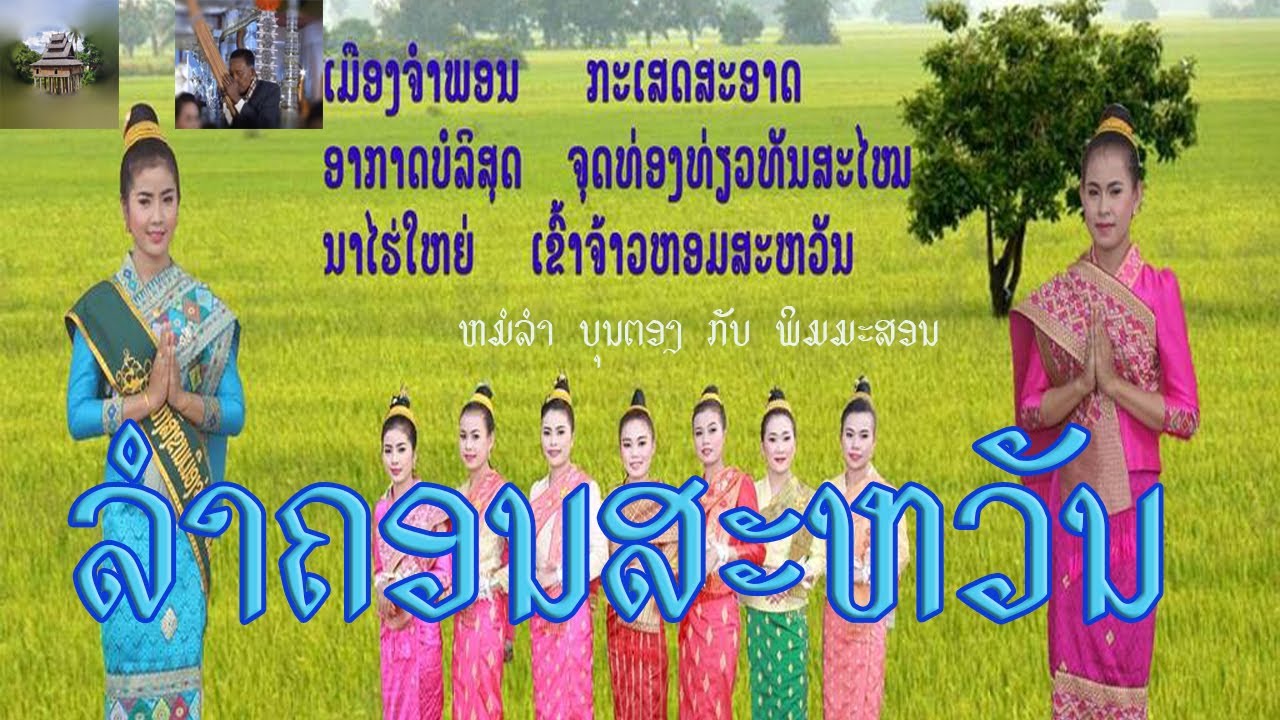 ຄອນສະຫວັນ ลำคอนสะหวัน - ໝໍລຳບຸນຕອງ-ພິມມະສອນ
