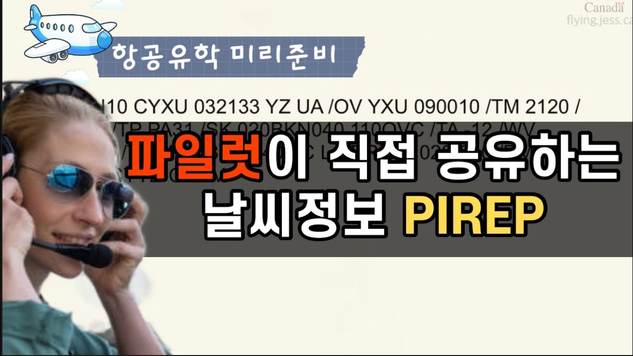 [PPL] 파일럿날씨리포트 PIREP 읽는방법