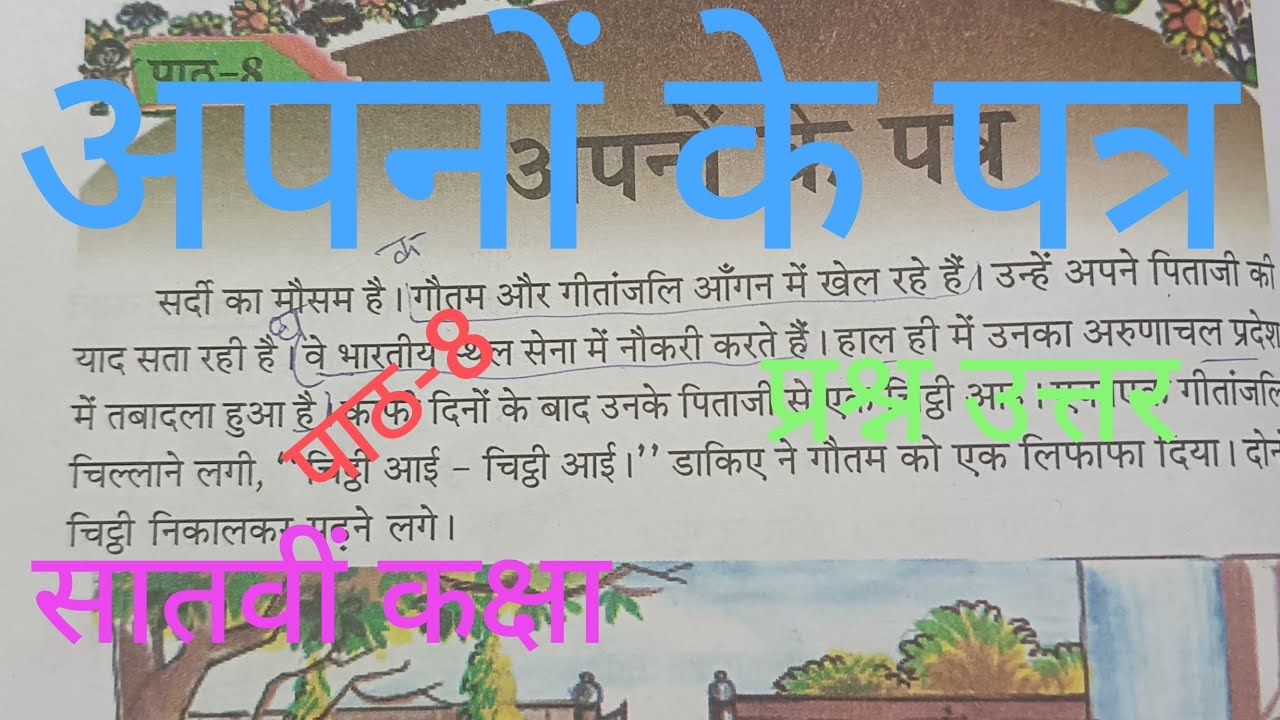 Class 7 chapter 8 -अपनों के पत्र | Question answer Assam |