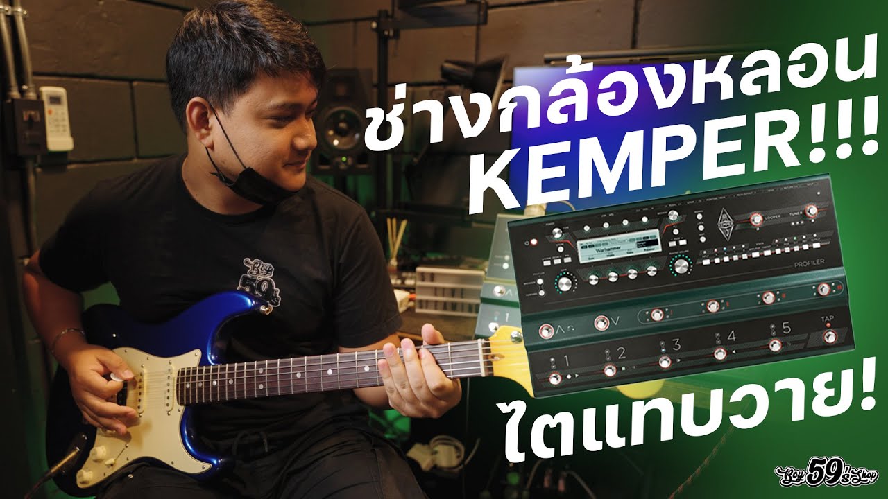 ช่างกล้องอดใจไม่ไหว ขอลอง Kemper หลังจากตั้งเสียงเสร็จ !!