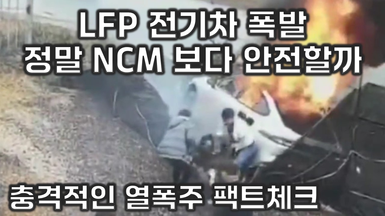 안전하다던 LFP 배터리 전기차 열폭주 팩트 체크 !