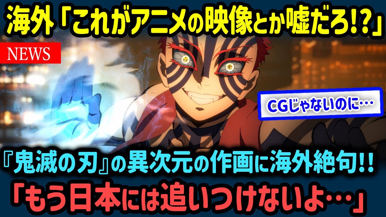 【海外の反応】「ディズニーにはもう追いつけない…」鬼滅の刃×ufotableの神作画に世界が絶句！欧米には不可能な