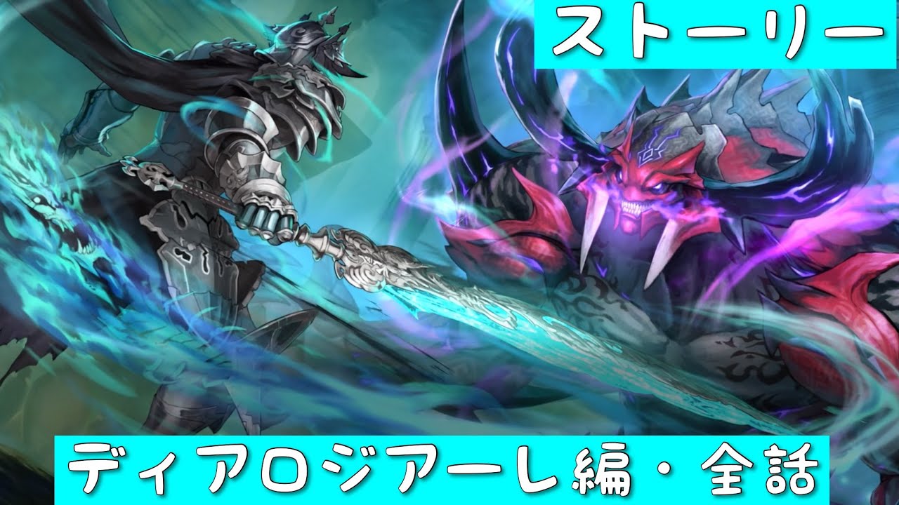 『シャドバWB』ストーリー　ディアロジアーレ編　全話まとめ（シャドウバースWORLDS BEYOND）