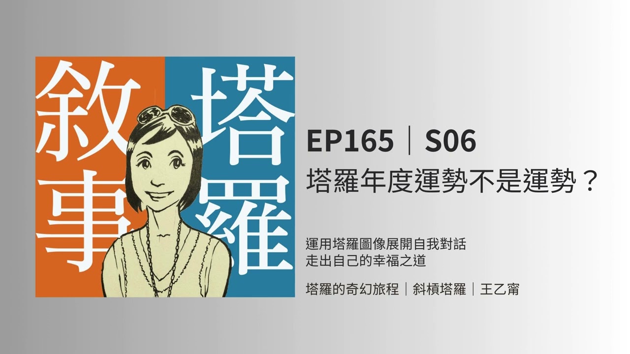 EP165｜S06｜塔羅年度運勢不是運勢？
