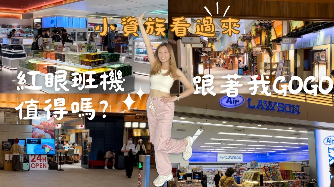 『虎航』紅眼班機～飛往羽田機場～下班後出發到底值不值得！？TOKYO我們來啦