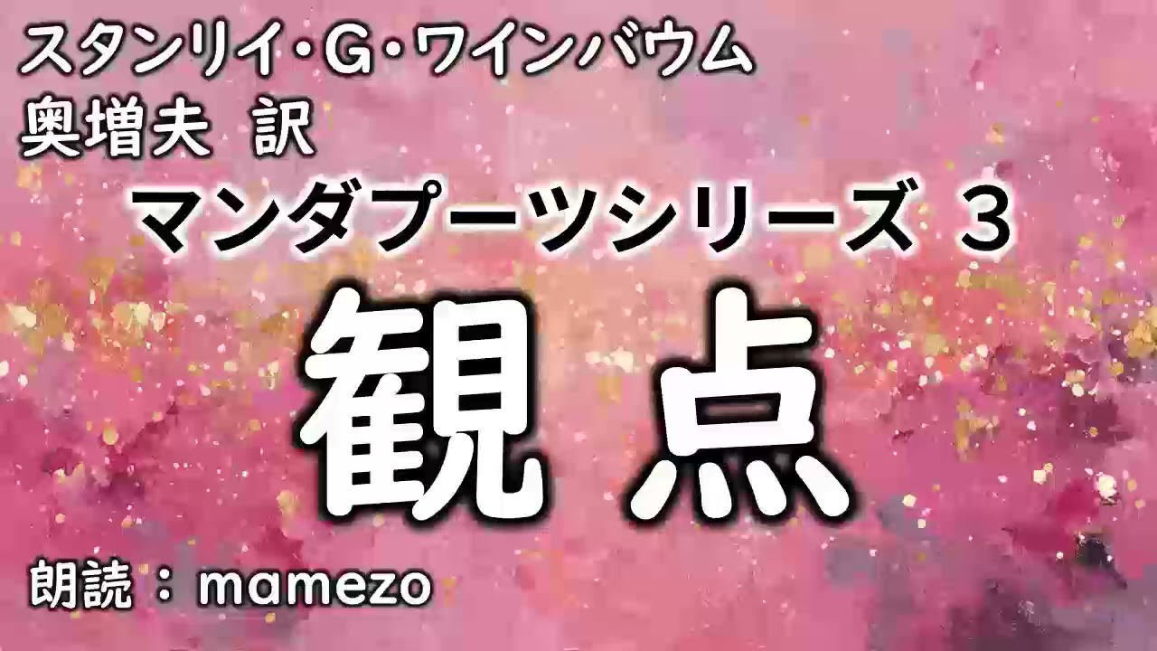 【朗読/小説/SF】 スタンリイ・G・ワインバウム 「観点」（マンダプーツシリーズ３）