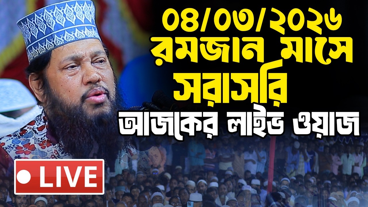 লাইভ🔴০৪/০৩/২০২৬  আজকের সরাসরি  লাইভ ওয়াজ আল্লমা তারেক মনোয়ার