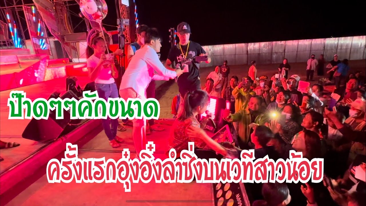 ป๊าดอุ๋งอิ๋งลำซิ่งบนเวทีครับ