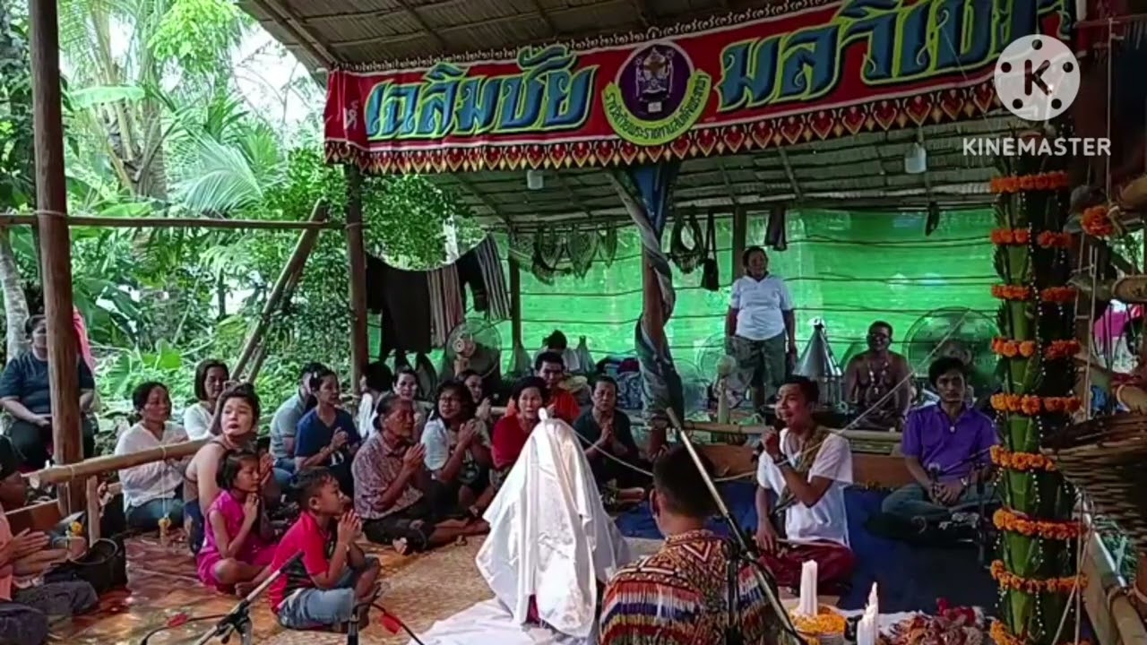 เชื้อครู.มโนราห์เฉลิมชัย มลวิเชียร #มโนราห์โรงครู #พิธีกรรม