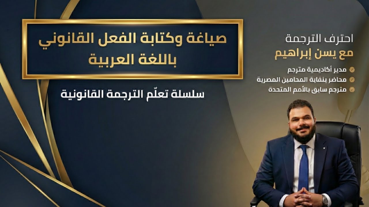 سلسلة تعلّم الترجمة القانونية: فن صياغة الفعل القانوني بالعربية.