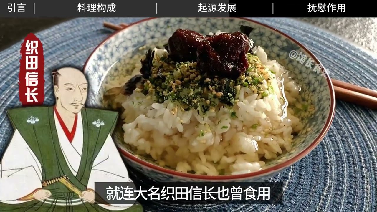 茶泡饭的魅力：从古老礼仪到日本灵魂料理#美食新星计划#青年创作者成长计划#日本茶泡饭 #茶泡饭 #food #美食